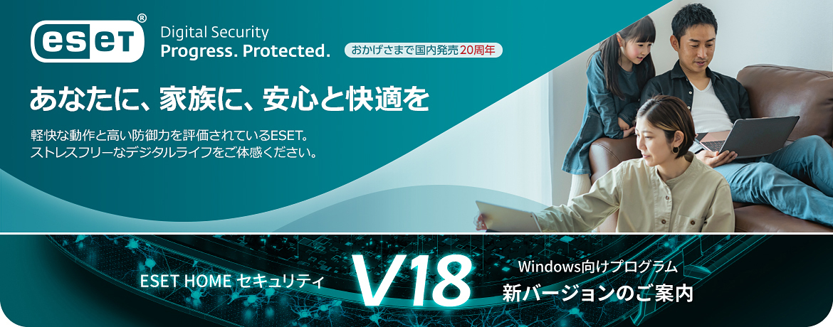 ESET 軽快な動作と高い検出力を兼ね備えた総合セキュリティソフト