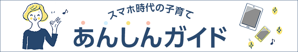 スマホ時代の子育て あんしんガイド