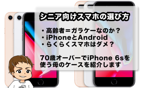 シニア向けスマホはどれがいい？