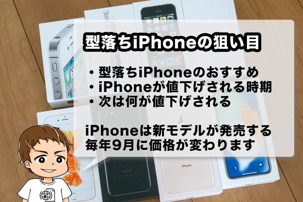 型落ち(旧モデル)iPhoneの狙い目を解説