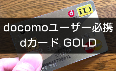 dカード GOLDはドコモユーザー必携