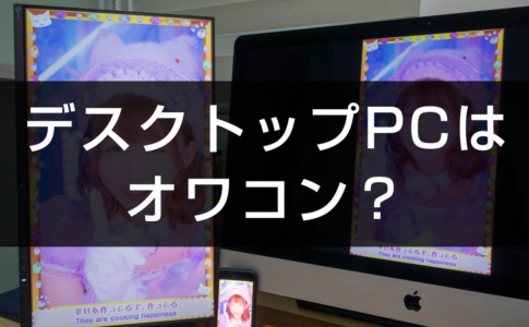 デスクトップPC