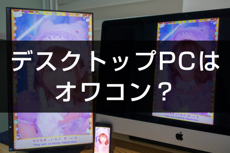 デスクトップPC