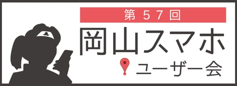 第57回岡山スマホユーザー会