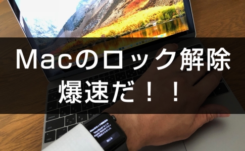 Macのロック解除