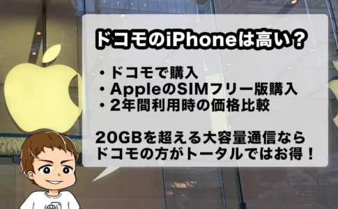 ドコモのiPhoneは高いのかを検証