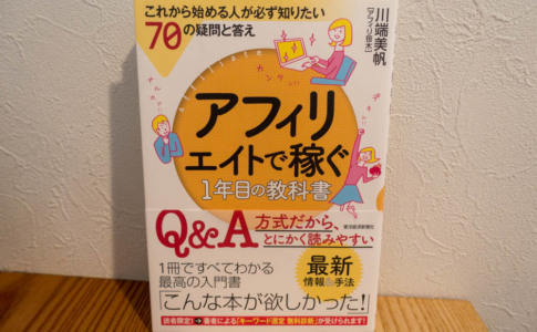 アフィリエイトで稼ぐ1年目の教科書