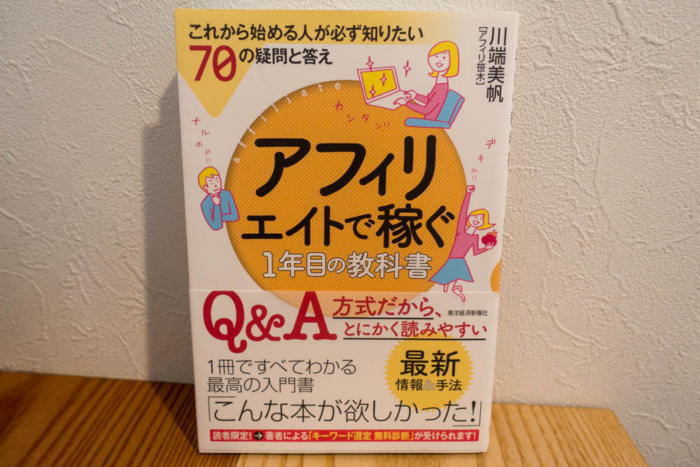 アフィリエイトで稼ぐ1年目の教科書