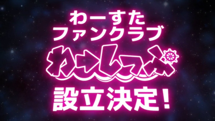 ファンクラブ「わーしっぷ」設立