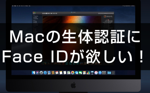 Macの生体認証に「Face ID」が欲しい！