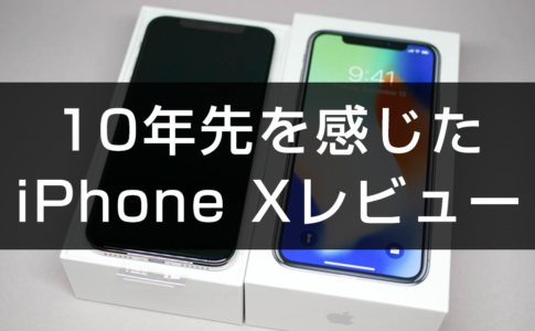 iPhone Xレビュー