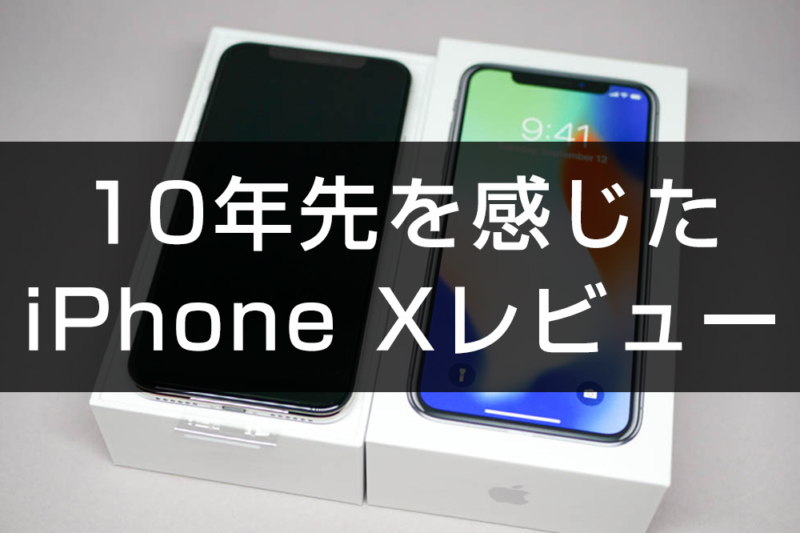 iPhone Xレビュー