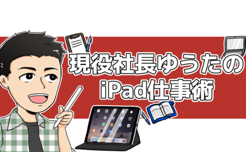 現役社長ゆうたのiPad仕事術