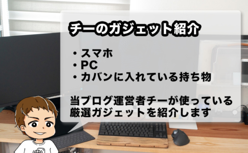 チーが本当に使っているガジェット一覧