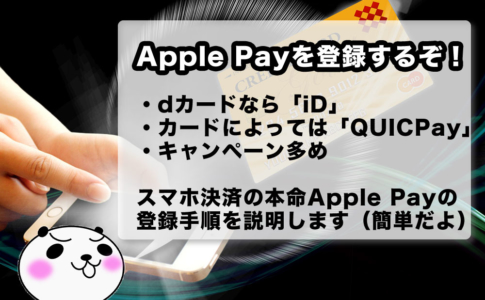 Apple PayにdカードのiDを設定する方法