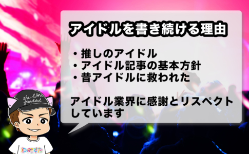 アイドル記事を書き続けている理由