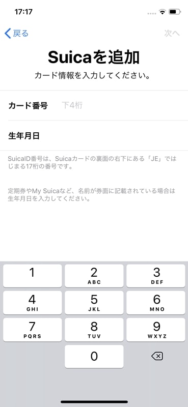 【Apple PayにSuicaを登録する】Suicaのカード番号と生年月日を入力