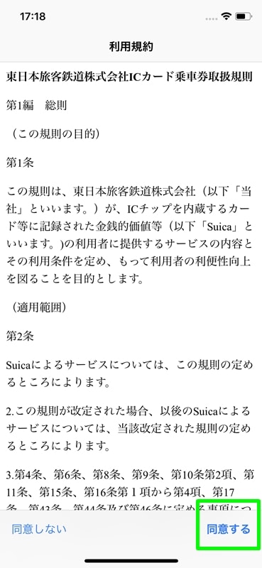 【Apple PayにSuicaを登録する】同意する