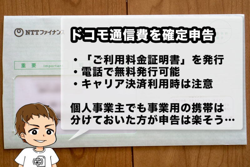 ドコモの通信費を確定申告するために「ご利用料金証明書」を入手する方法