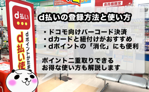 d払いの登録方法と使い方