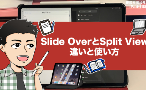 iPadしか使えない機能「Slide Over・Split View」について