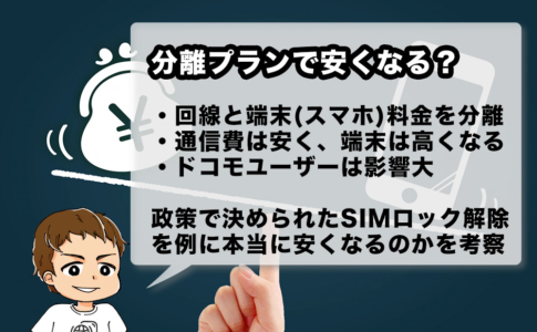 分離プランで通信費は安くなるのか