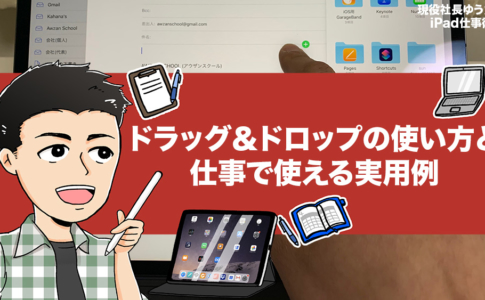 iPadを仕事で活用するために必須スキルの1つ「ドラッグ＆ドロップ」