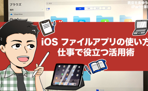 iOSのファイルアプリは仕事で役に立つ