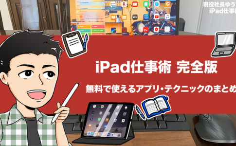 iPad仕事術完全版