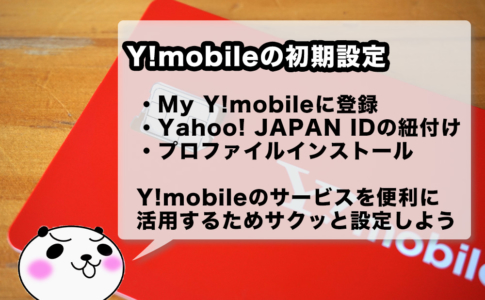 Y!mobileの初期セットアップ