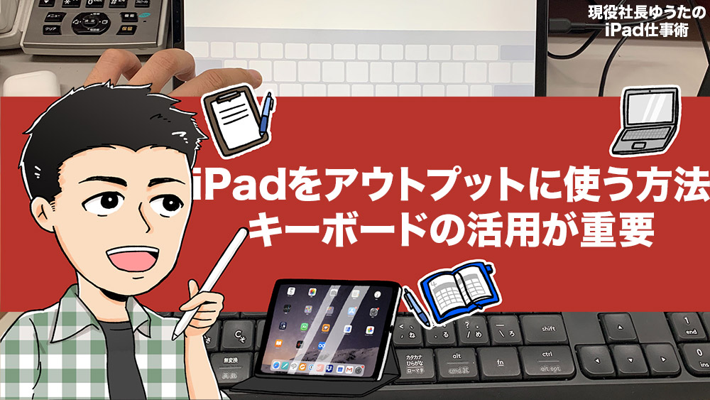 iPadはアウトプットにつかえるか？