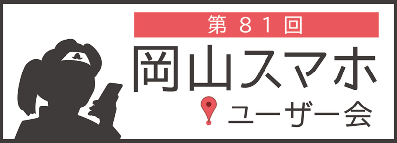 第81回岡山スマホユーザー会