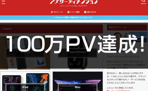 アナザーディメンションが100万PV達成