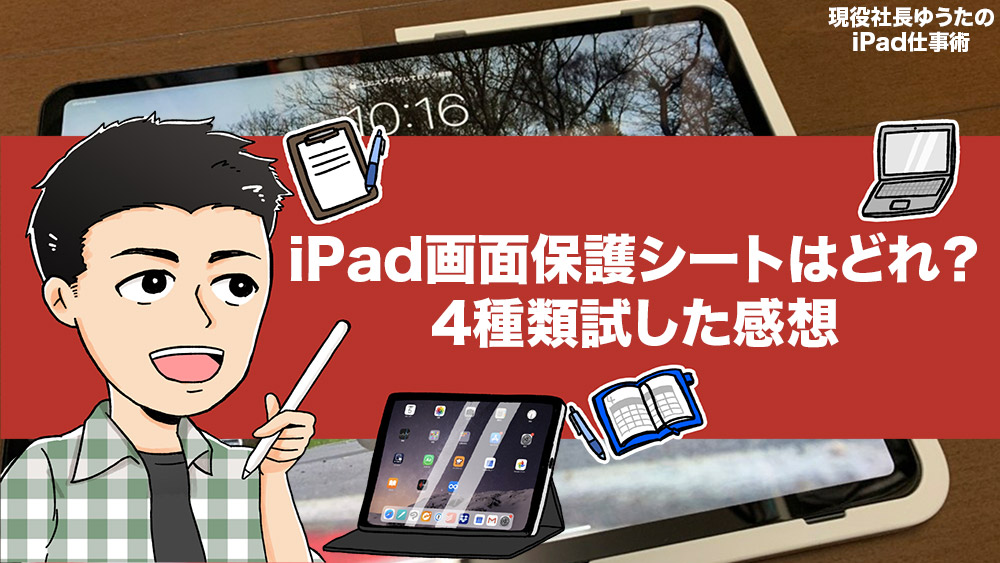 iPad画面保護シートのおすすめは