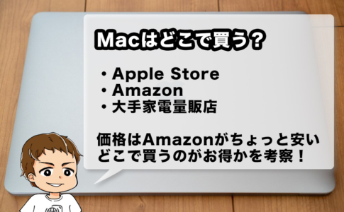 Macを買うならどこがお得なのかを考察