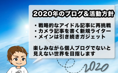 2020年のブログ運営方針