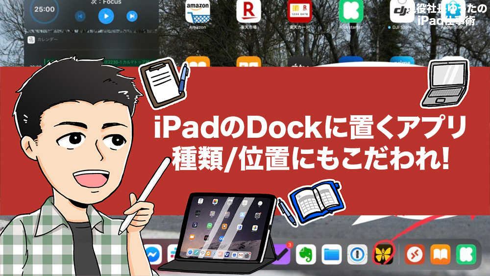 iPadOSのDockに置くアプリを選ぶ方法