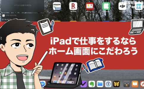 iPadで快適に仕事をするためのホーム画面運用