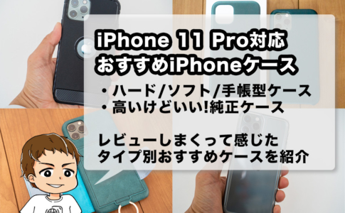 iPhone 11 Proケースのおすすめ