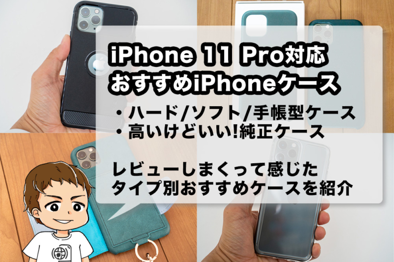 iPhone 11 Proケースのおすすめ