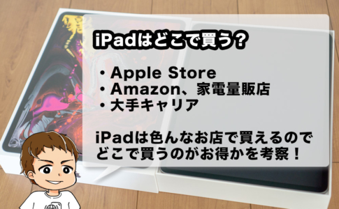 iPadはどこで買うのが安い