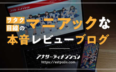 雑記ブログ「アナザーディメンションのトリセツ」