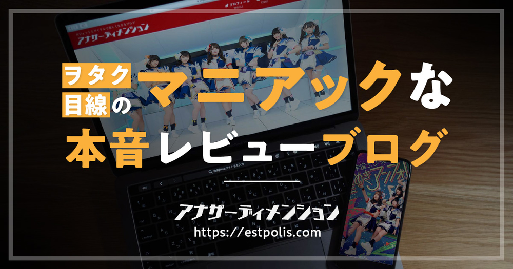 雑記ブログ「アナザーディメンションのトリセツ」