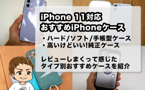 iPhone 11 ケースのおすすめ