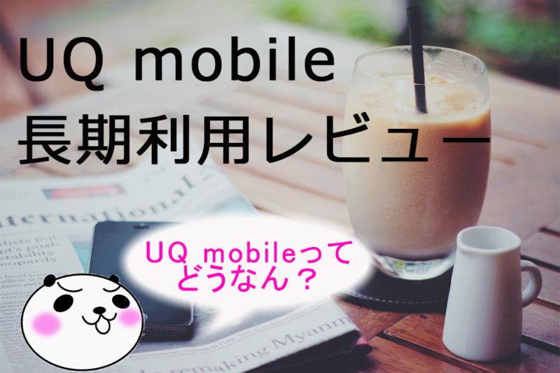 【UQ mobile：長期利用】