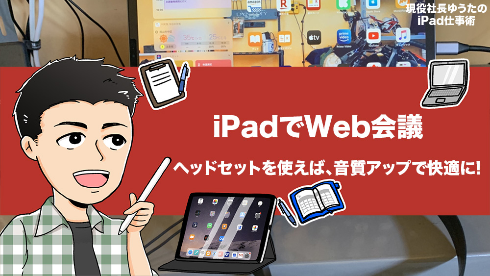 iPadのWEB会議を快適にする方法