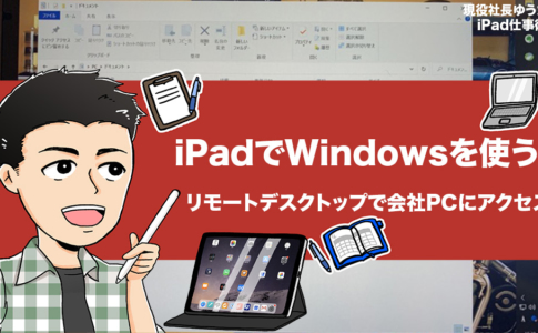 iPadでリモートデスクトップ