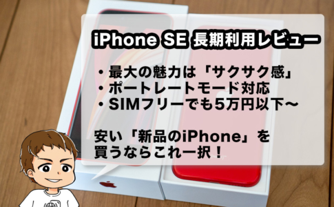 iPhone SE 第2世代長期利用レビュー