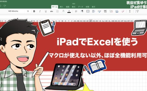 iPadでExcelは使えるか