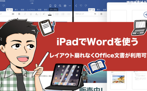 iPadでWordは使えるか